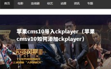 苹果cms10导入ckplayer（苹果cmsv10如何添加ckplayer）