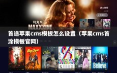 首途苹果cms模板怎么设置（苹果cms首涂模板官网）